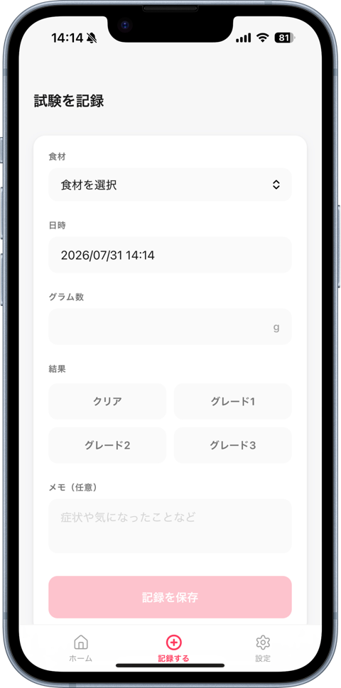 記録画面：食材・量・結果をその場で記録